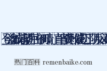 登湓城浦望庐山初晴，直省赍敕催赴江阴反义词是什么意思的图片